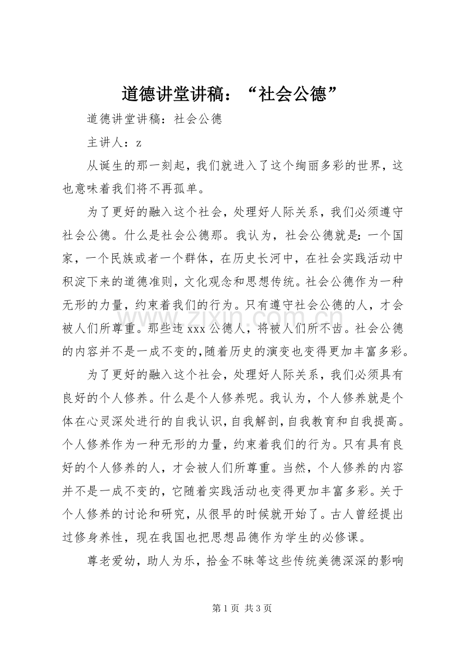 道德讲堂讲稿：“社会公德”.docx_第1页