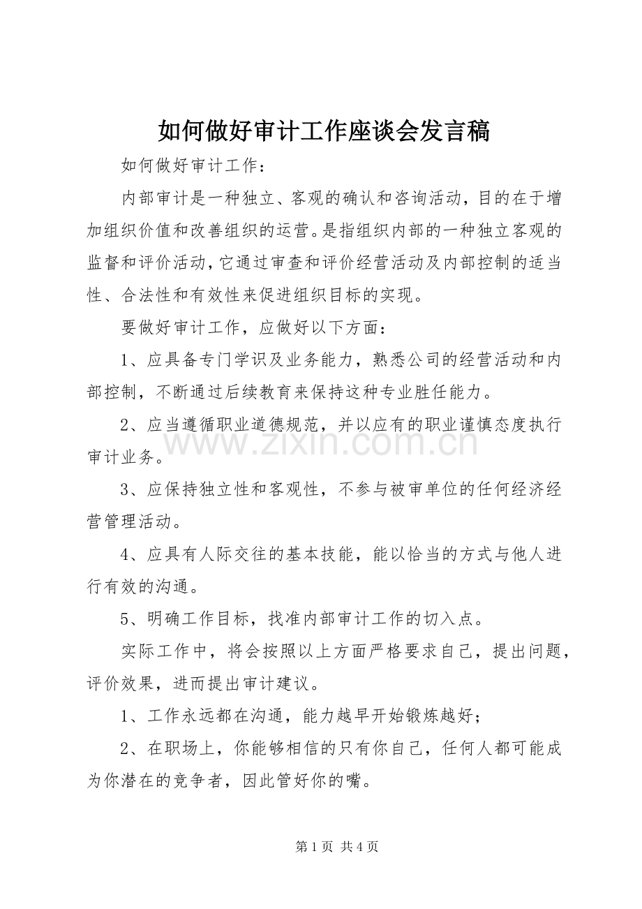 如何做好审计工作座谈会发言稿.docx_第1页