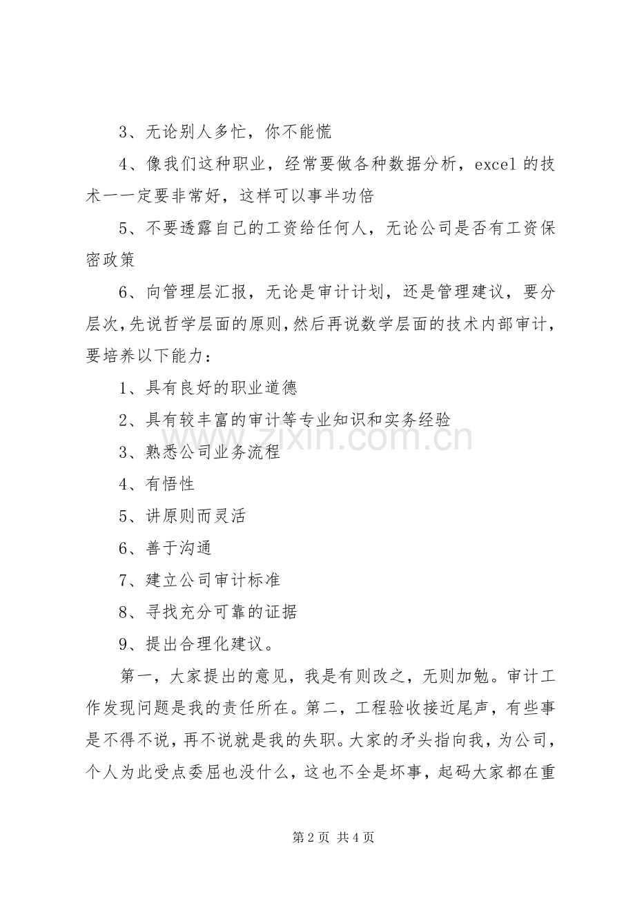 如何做好审计工作座谈会发言稿.docx_第2页