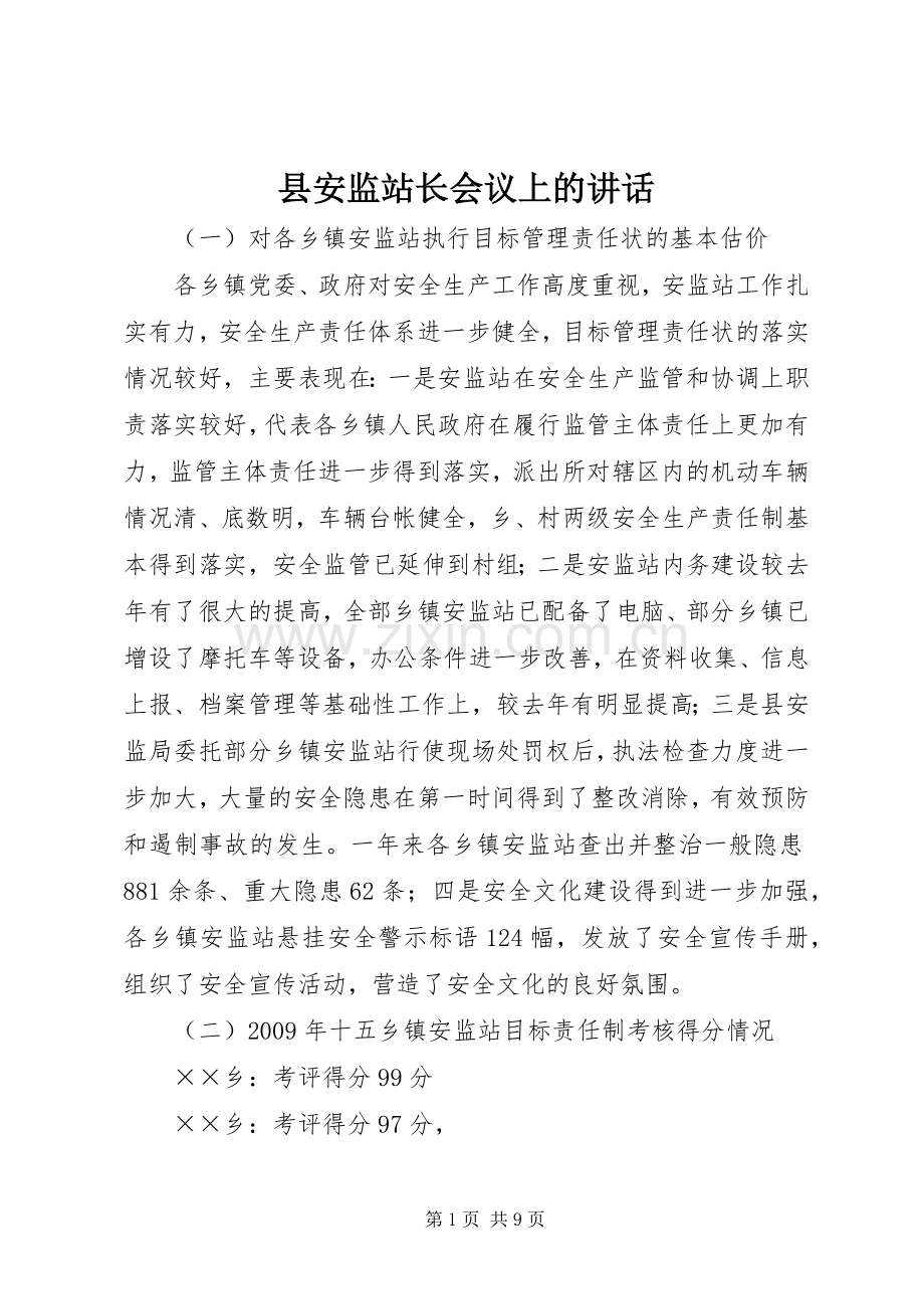 县安监站长会议上的讲话.docx_第1页