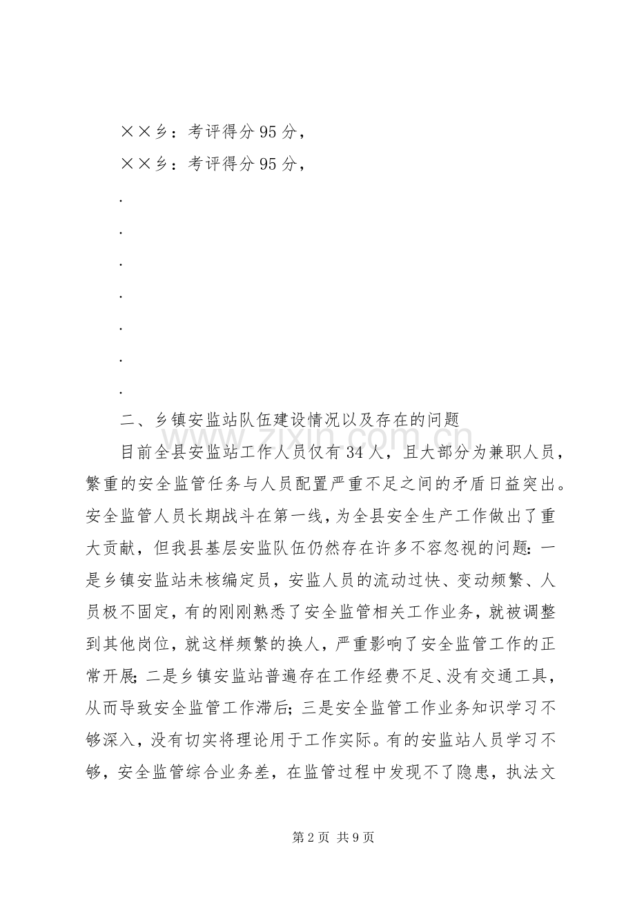 县安监站长会议上的讲话.docx_第2页