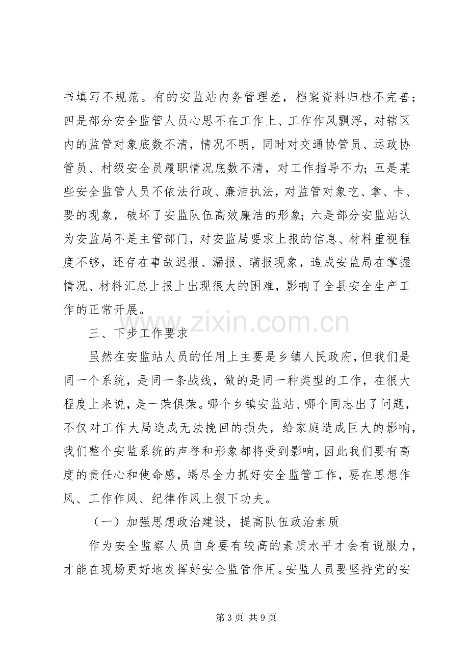 县安监站长会议上的讲话.docx_第3页