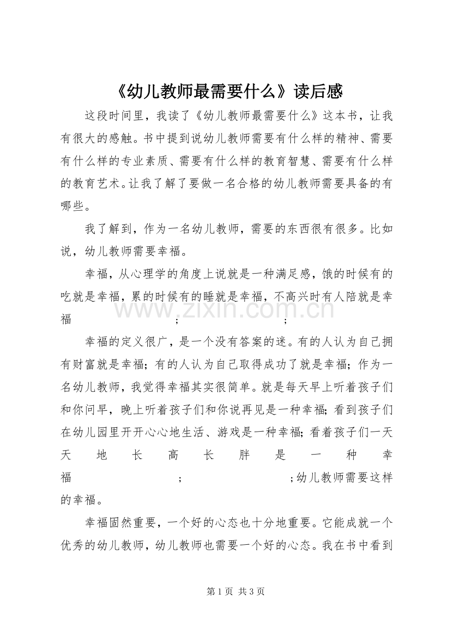 《幼儿教师最需要什么》读后感(2).docx_第1页