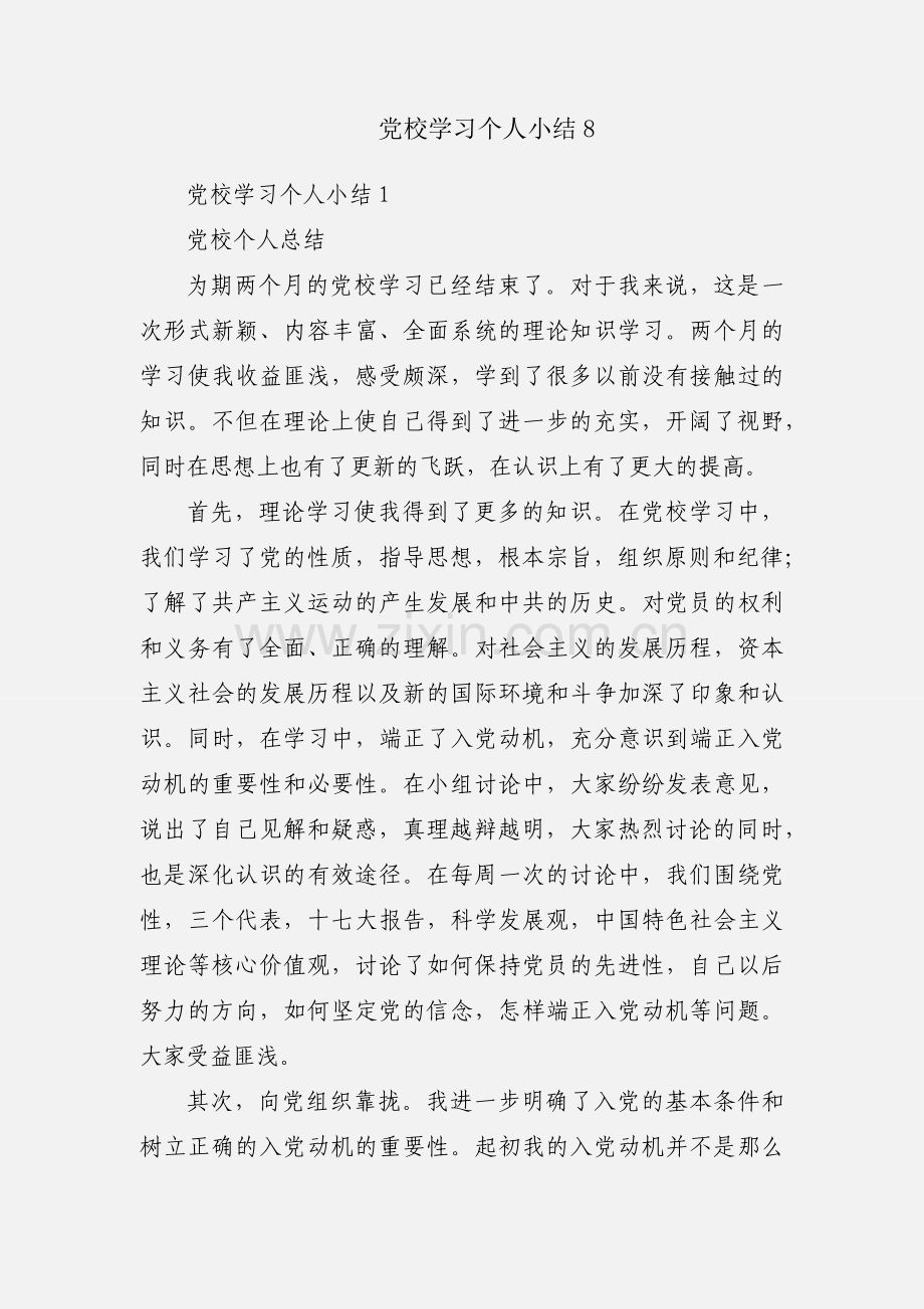 党校学习个人小结8.docx_第1页