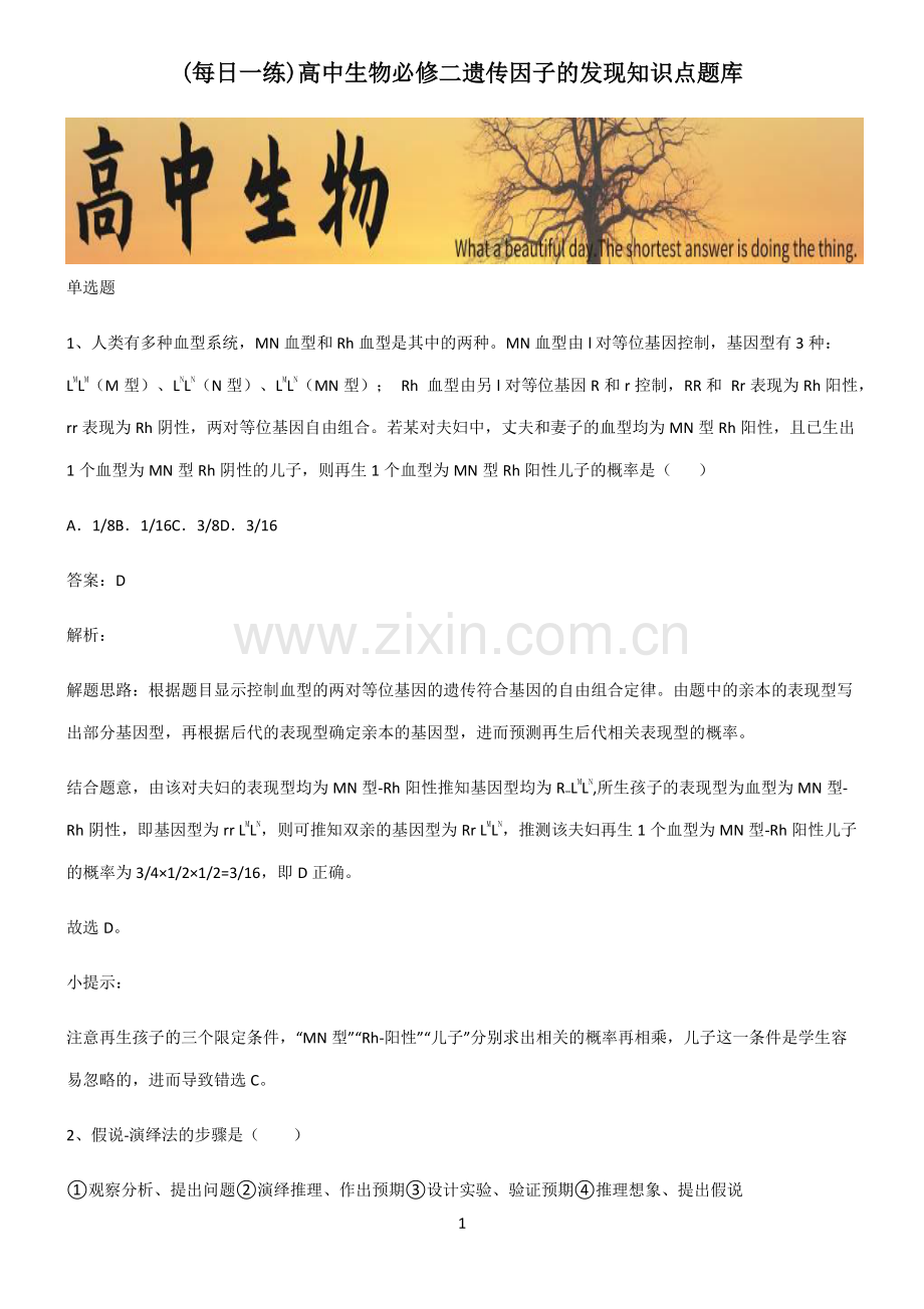 高中生物必修二遗传因子的发现知识点题库.pdf_第1页