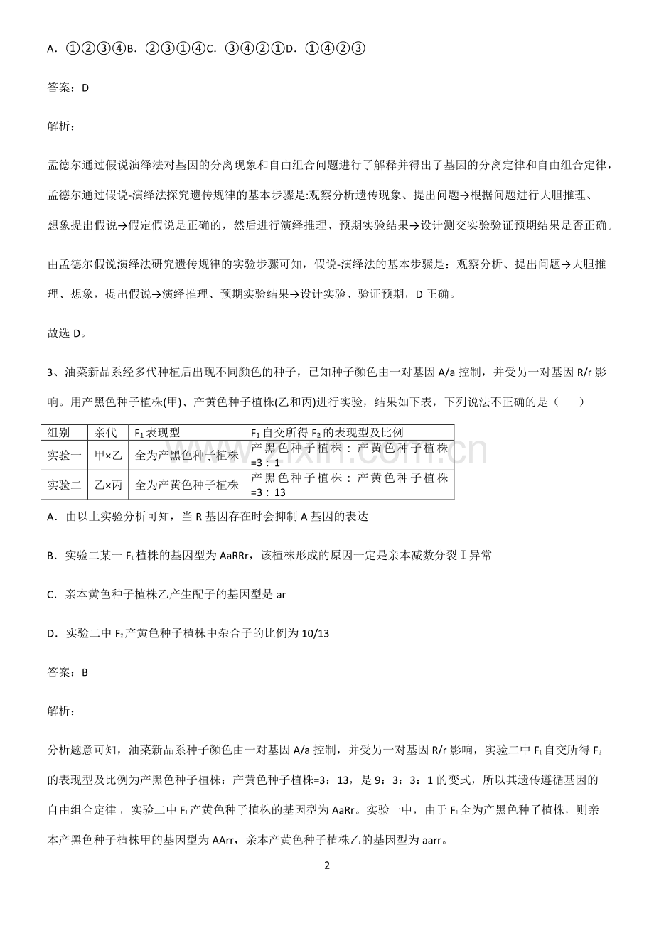 高中生物必修二遗传因子的发现知识点题库.pdf_第2页