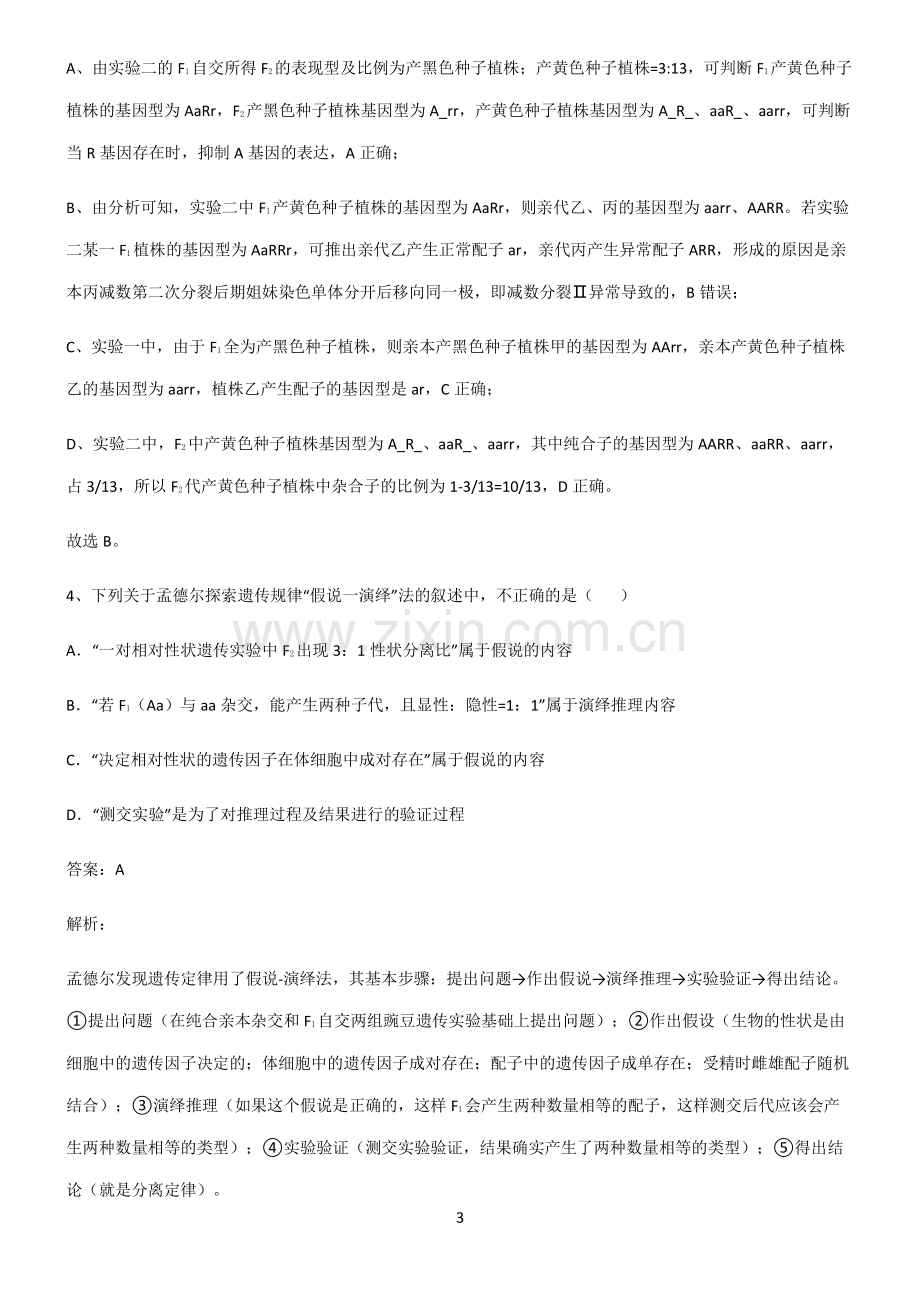 高中生物必修二遗传因子的发现知识点题库.pdf_第3页