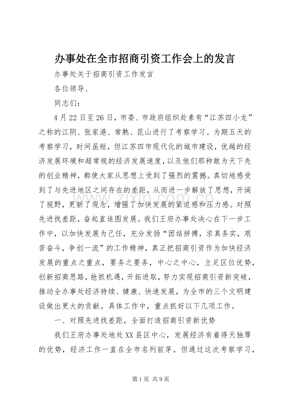 办事处在全市招商引资工作会上的发言.docx_第1页