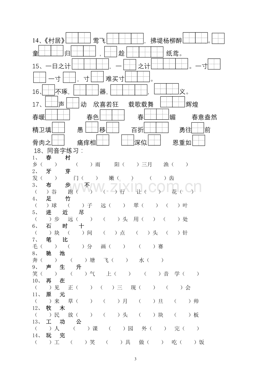 苏教版小学一年级语文(下)按课文内容填空.doc_第3页