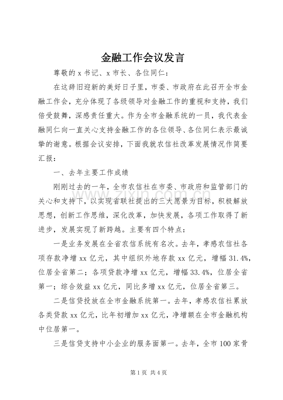 金融工作会议发言稿.docx_第1页