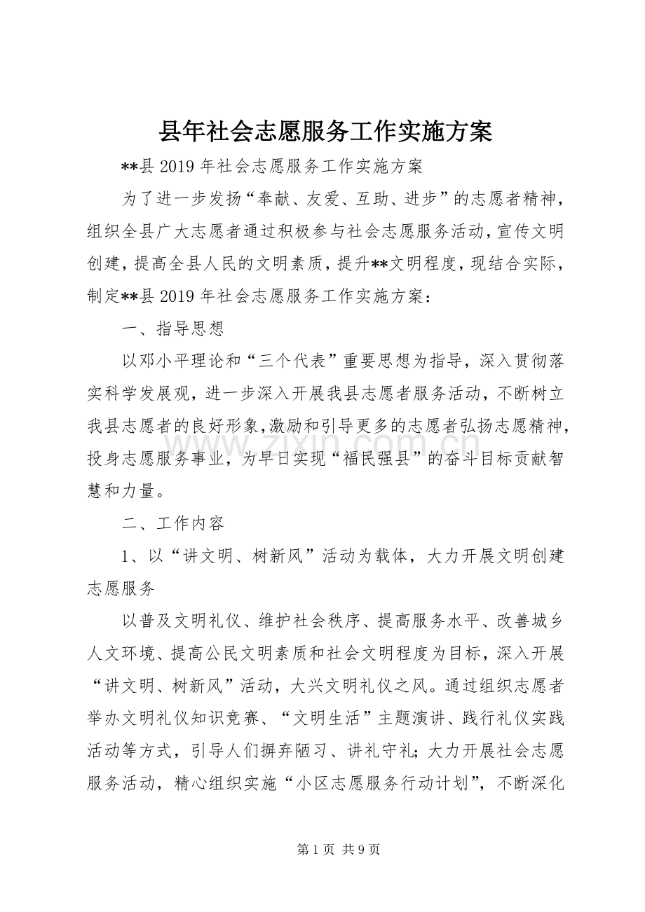 县年社会志愿服务工作方案.docx_第1页