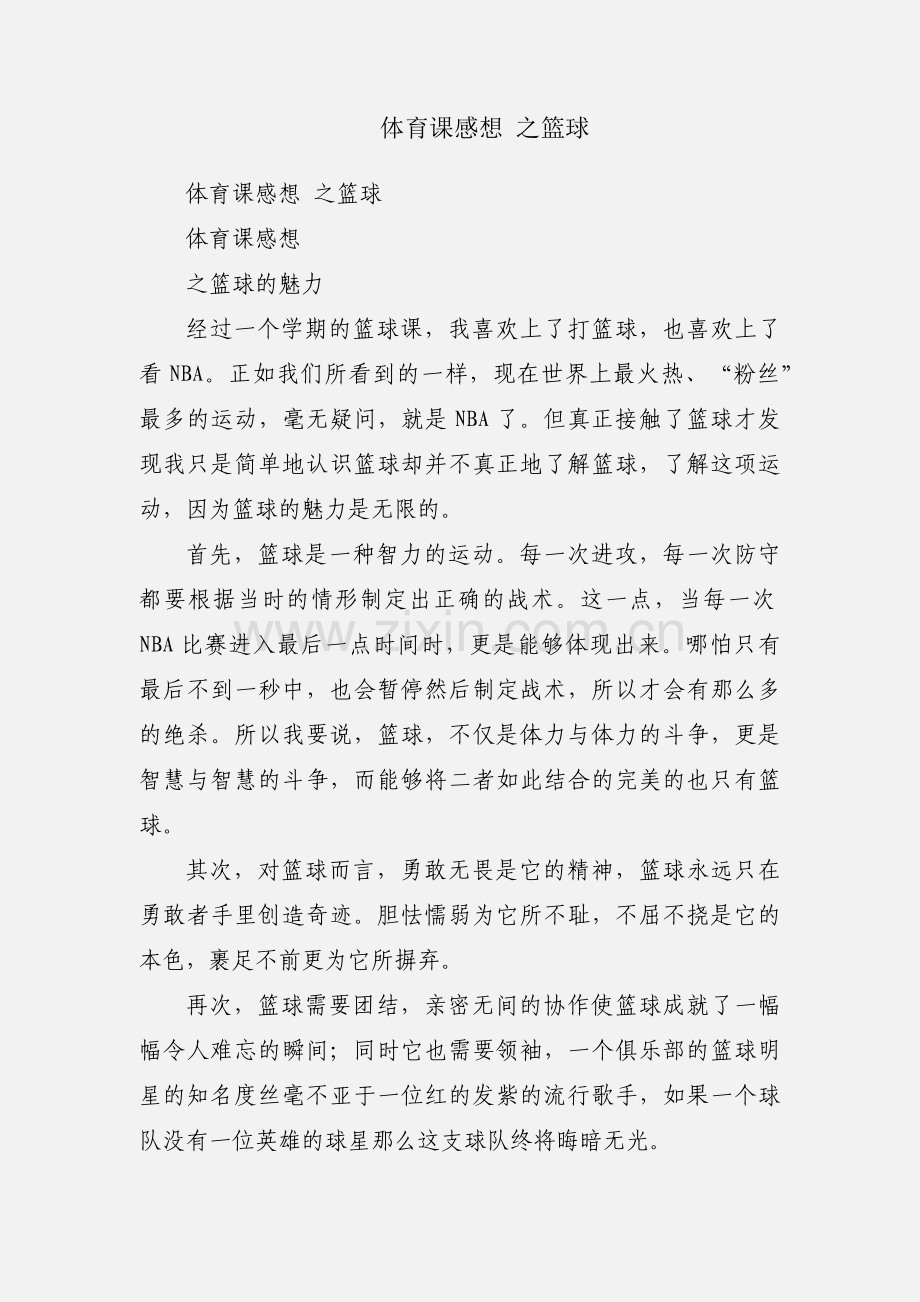 体育课感想 之篮球.docx_第1页