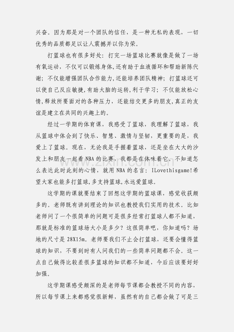 体育课感想 之篮球.docx_第3页