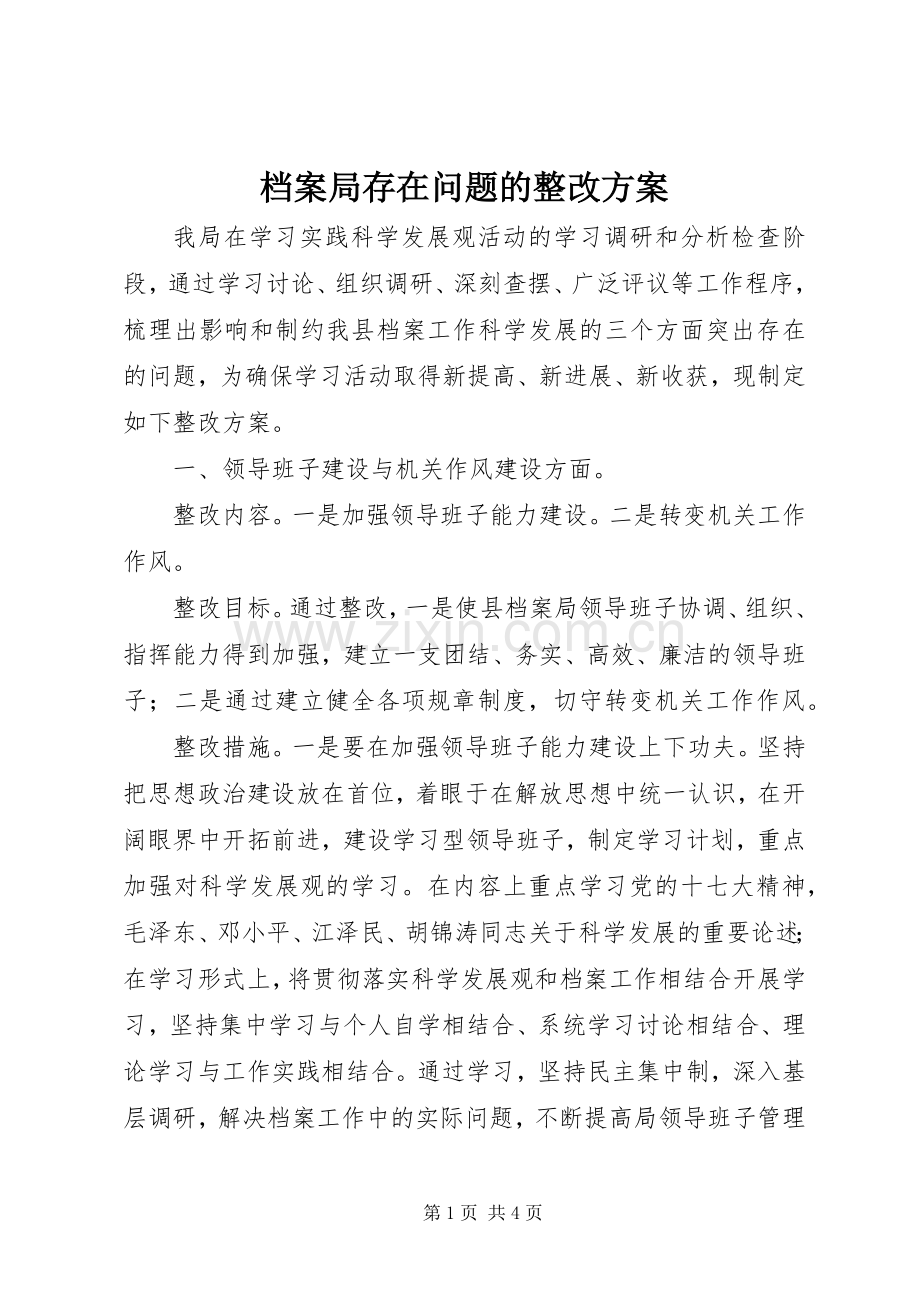 档案局存在问题的整改实施方案.docx_第1页