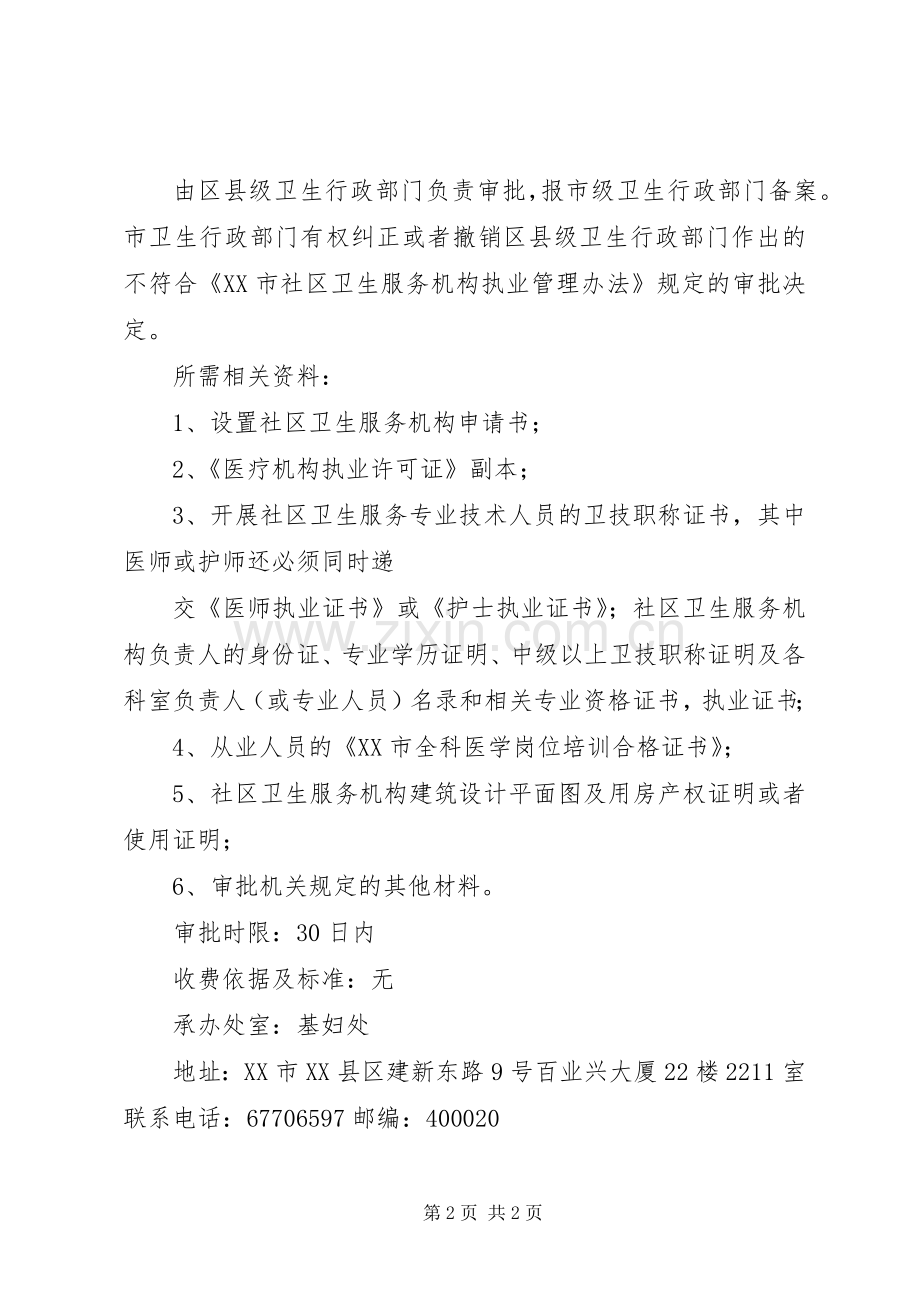 社区卫生服务中心岗位设置实施方案 .docx_第2页