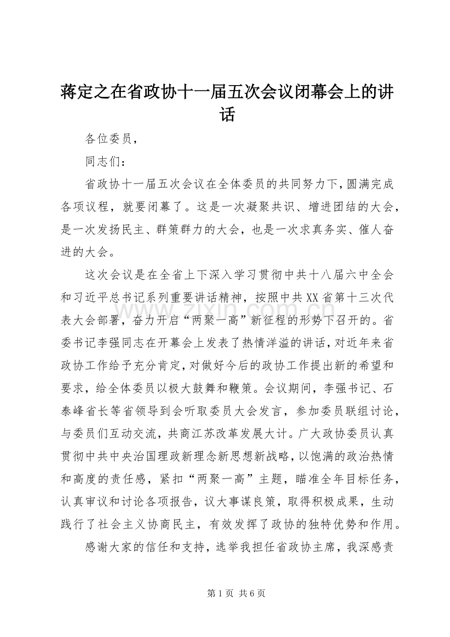 蒋定之在省政协十一届五次会议闭幕会上的讲话.docx_第1页