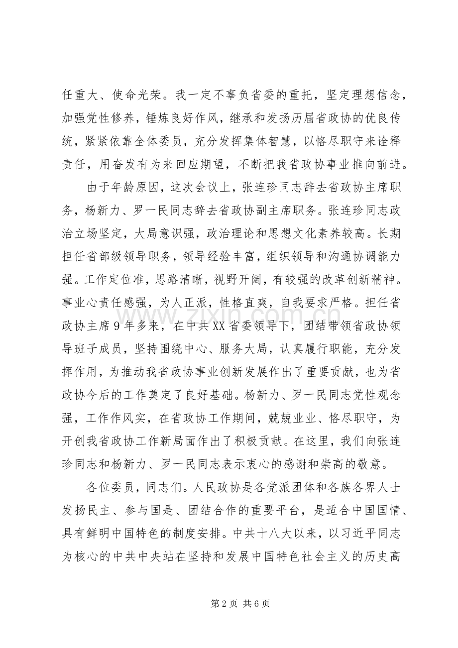 蒋定之在省政协十一届五次会议闭幕会上的讲话.docx_第2页