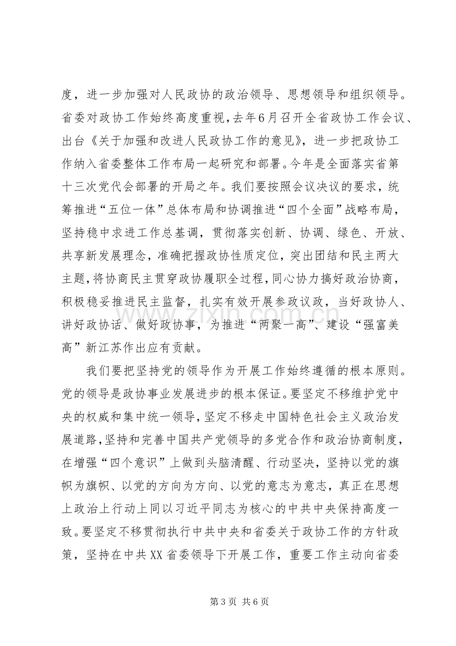 蒋定之在省政协十一届五次会议闭幕会上的讲话.docx_第3页