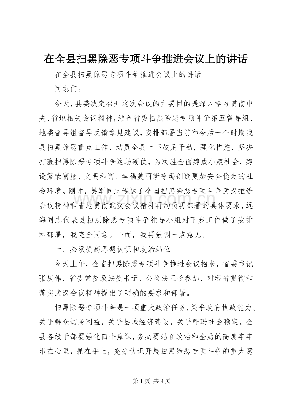 在全县扫黑除恶专项斗争推进会议上的讲话.docx_第1页