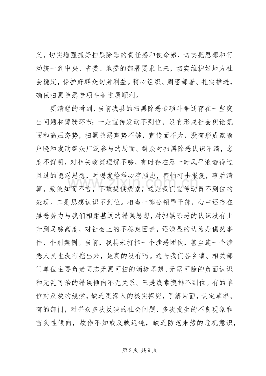 在全县扫黑除恶专项斗争推进会议上的讲话.docx_第2页