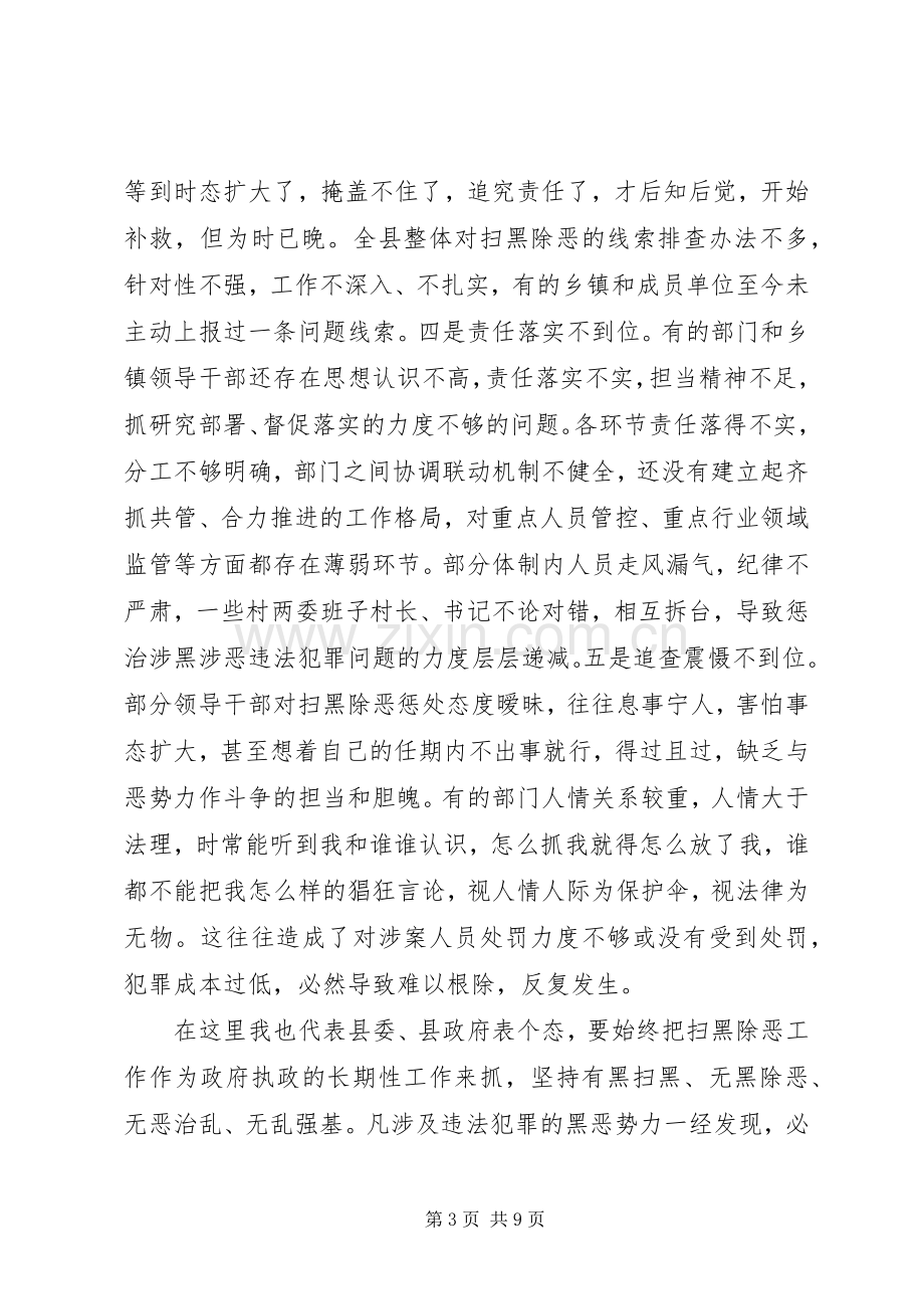 在全县扫黑除恶专项斗争推进会议上的讲话.docx_第3页