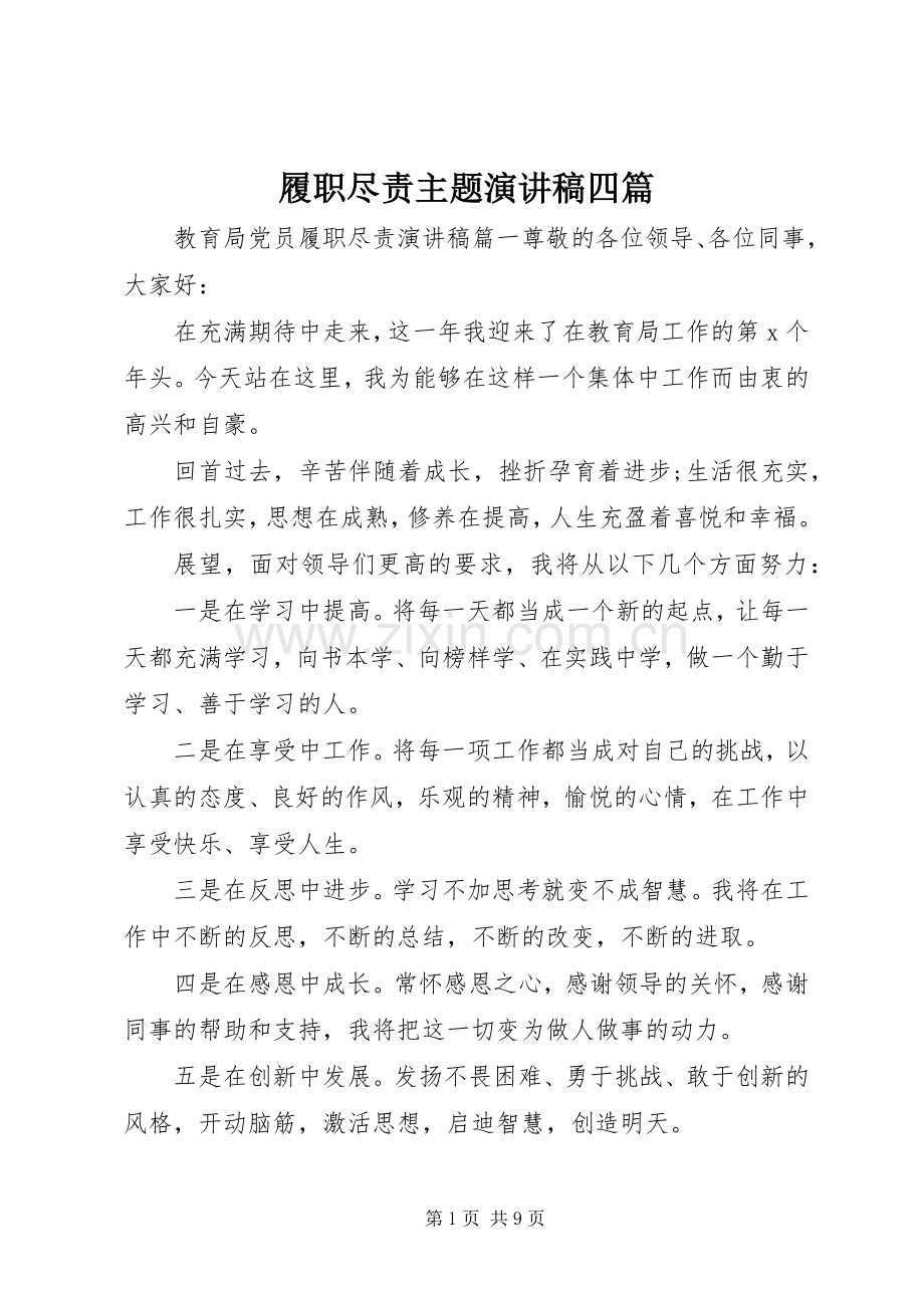 履职尽责主题演讲稿四篇.docx_第1页