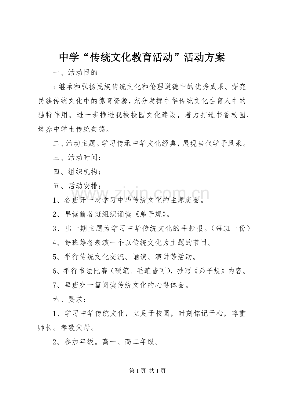 中学“传统文化教育活动”活动实施方案.docx_第1页