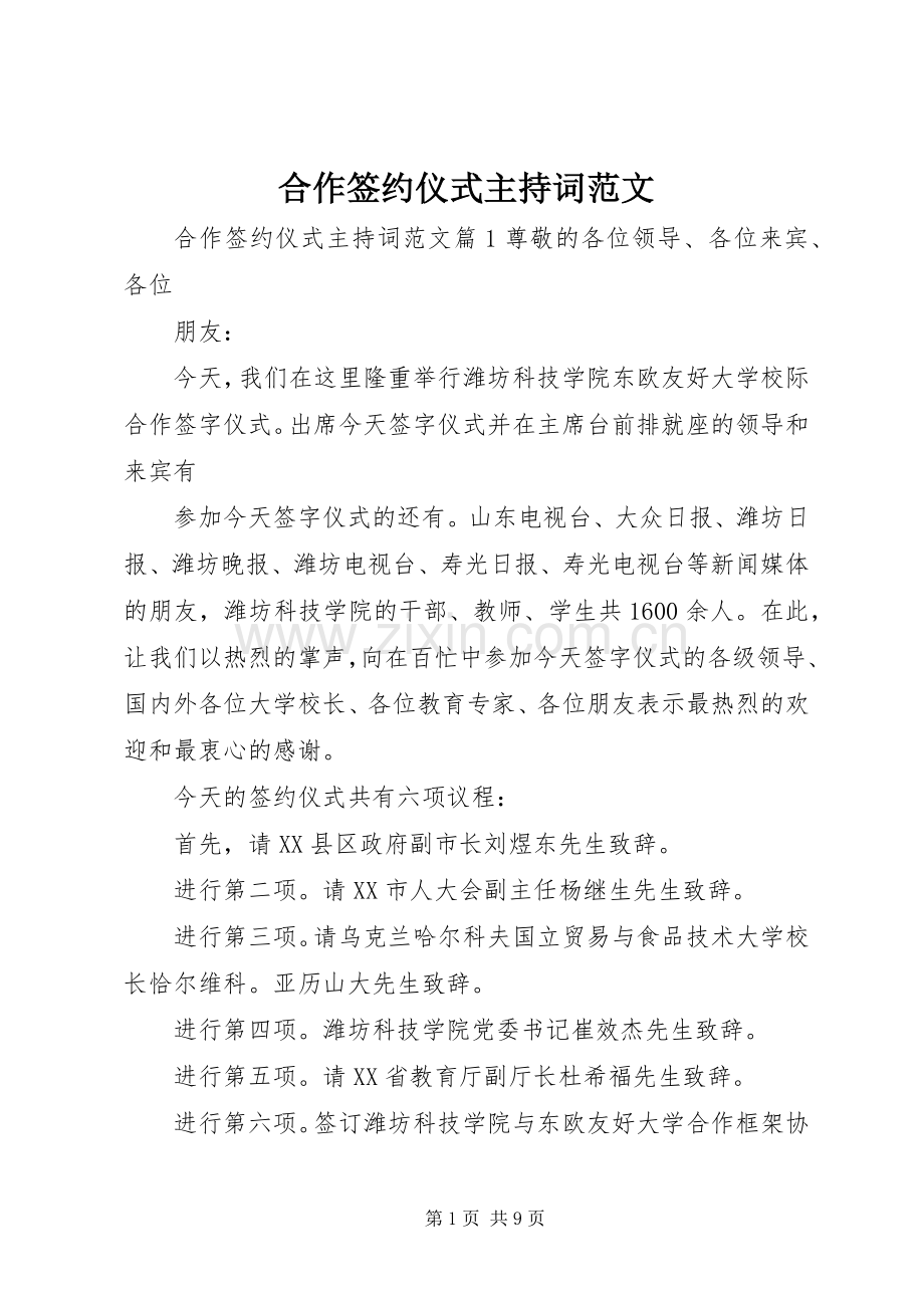 合作签约仪式主持词范文.docx_第1页