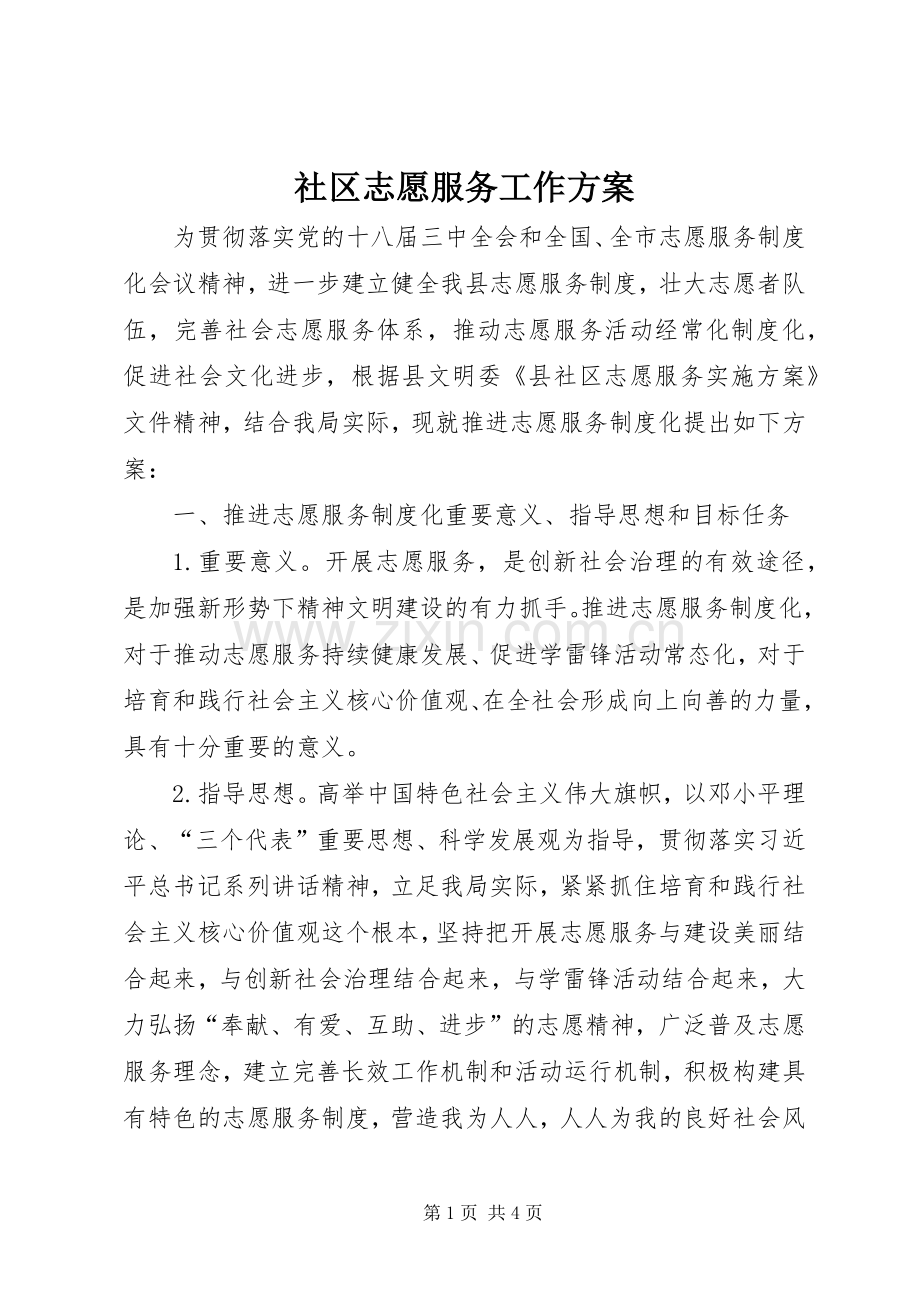 社区志愿服务工作实施方案.docx_第1页