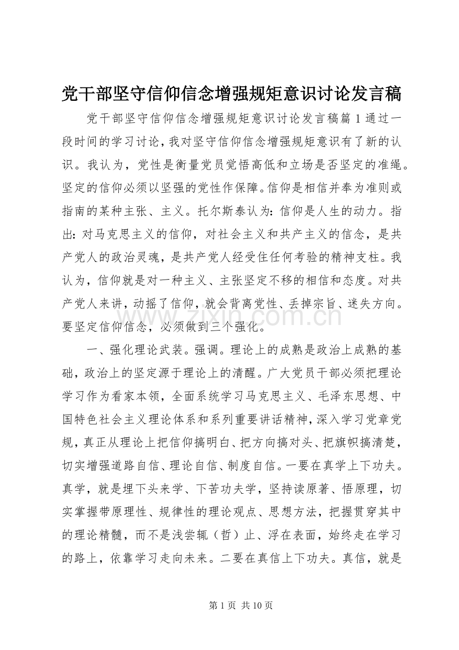 党干部坚守信仰信念增强规矩意识讨论发言稿.docx_第1页