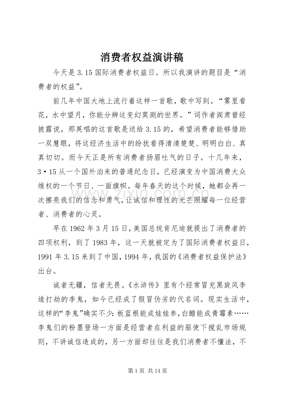 消费者权益演讲稿.docx_第1页