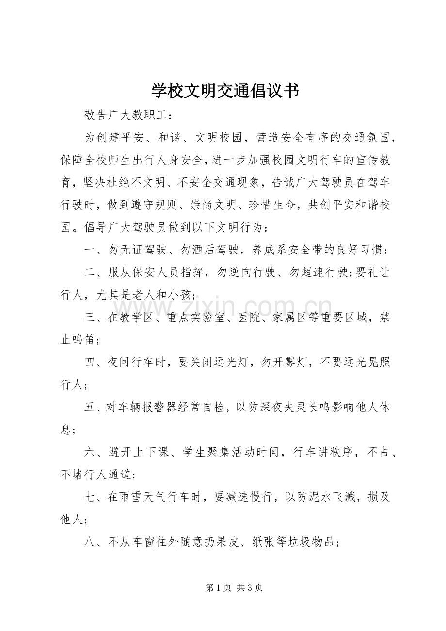 学校文明交通倡议书.docx_第1页