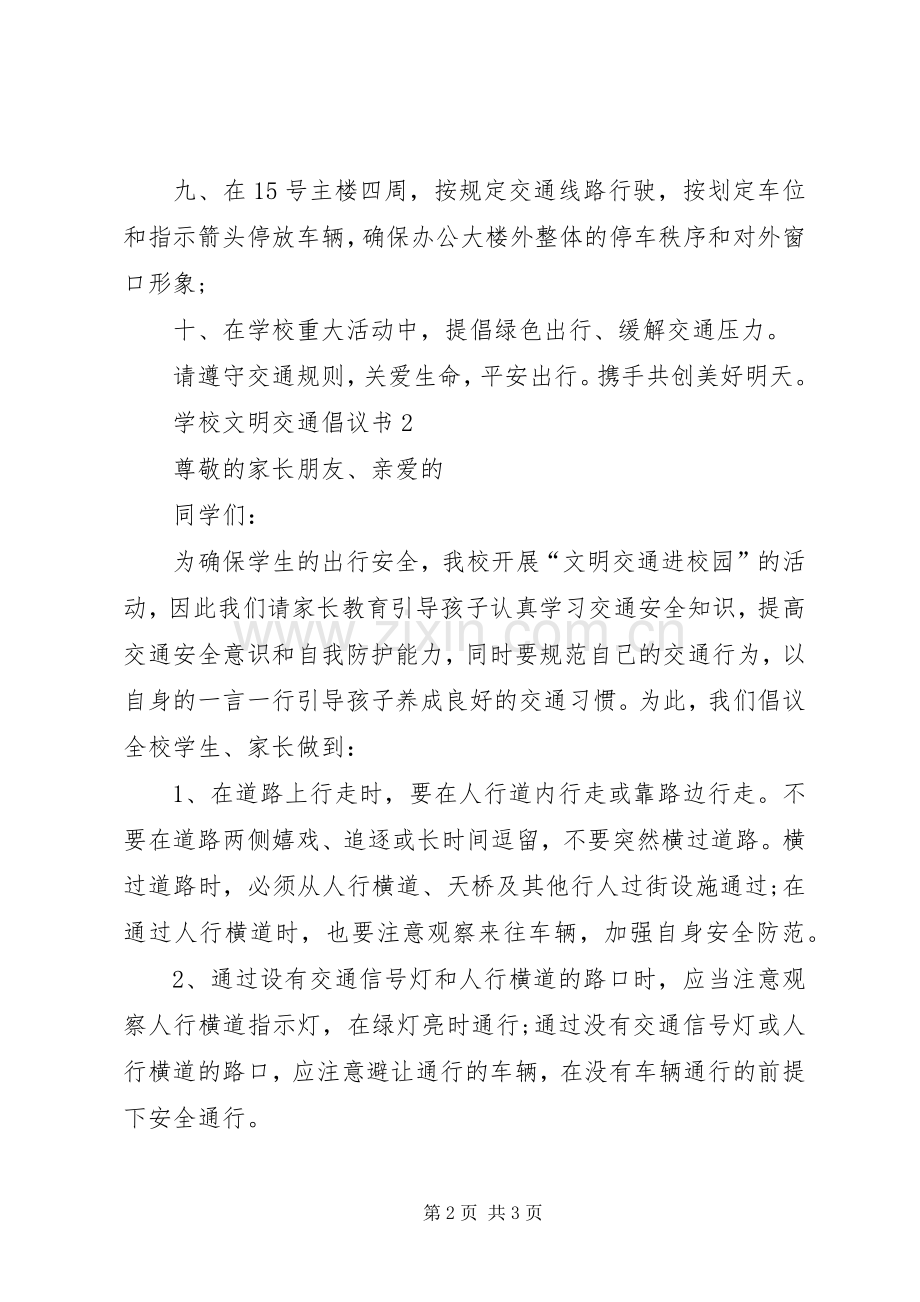 学校文明交通倡议书.docx_第2页