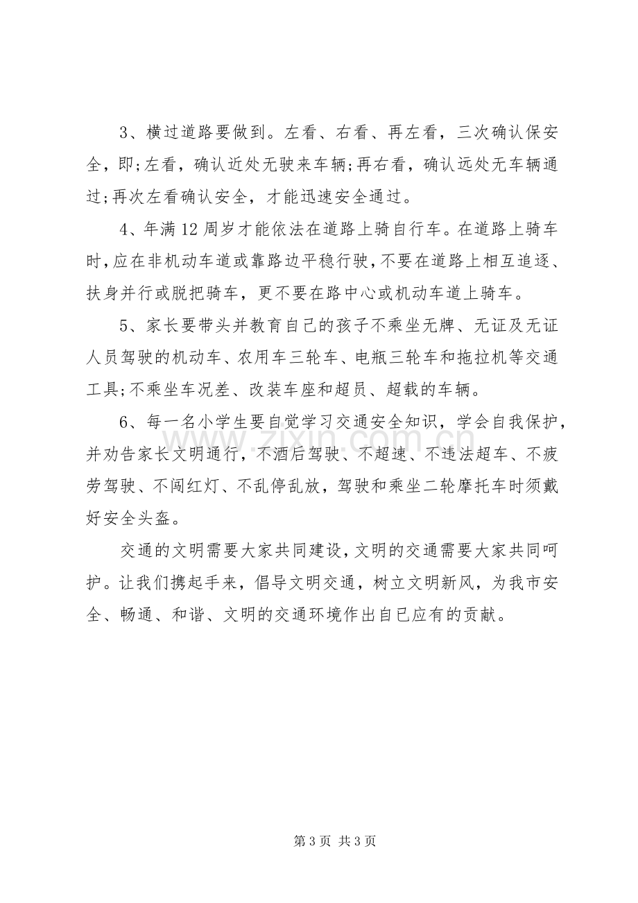 学校文明交通倡议书.docx_第3页