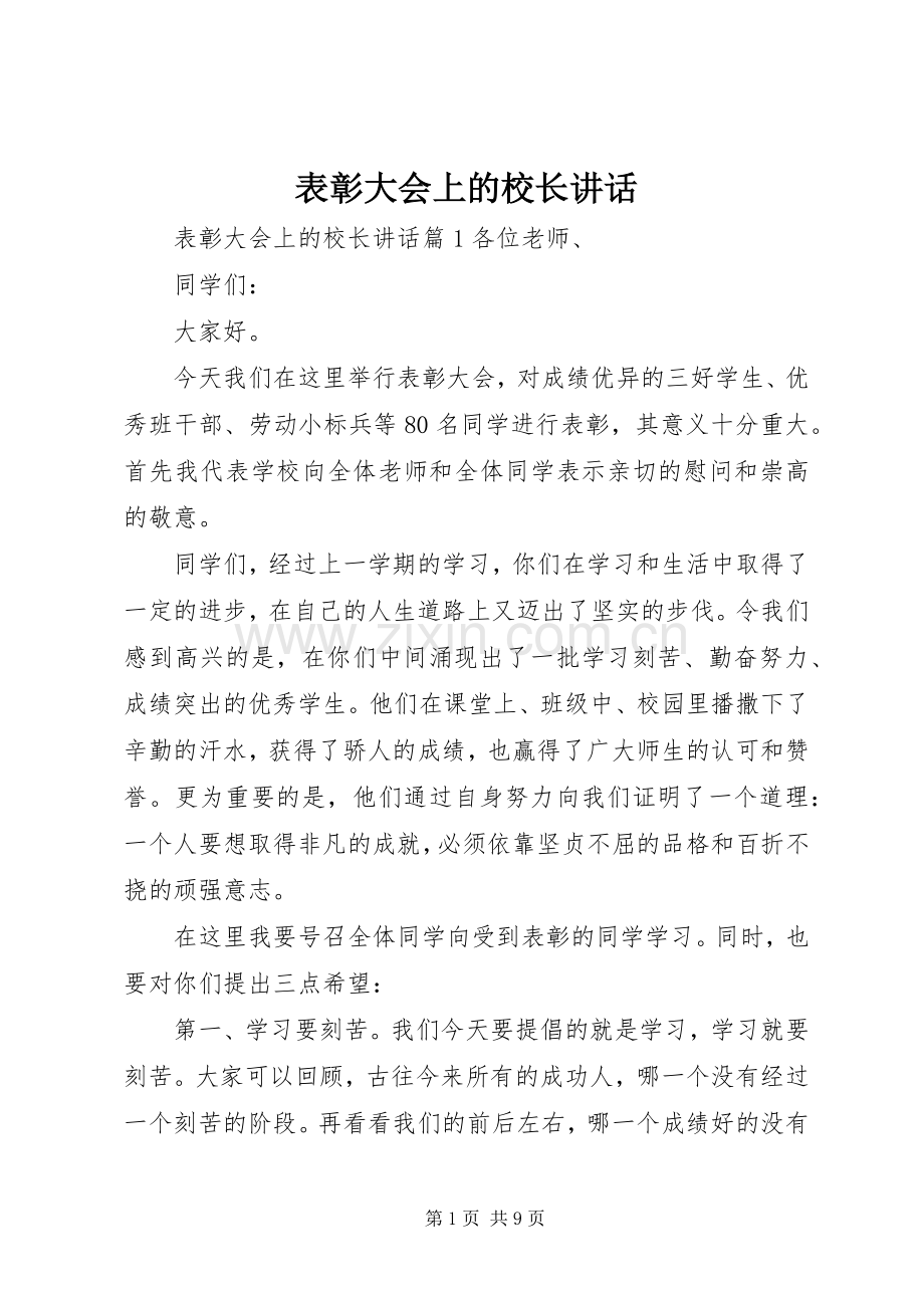 表彰大会上的校长讲话.docx_第1页