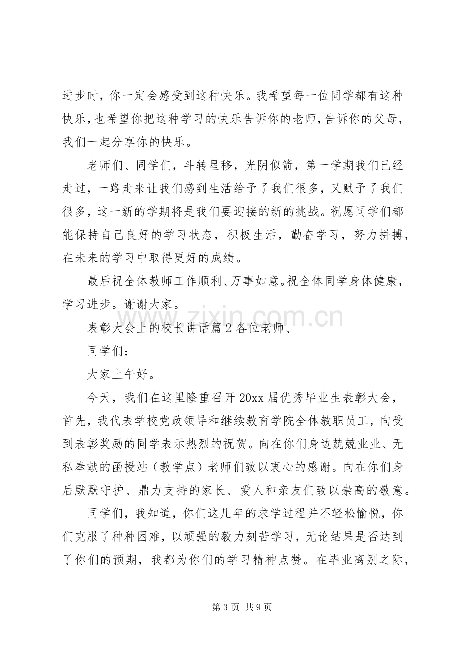 表彰大会上的校长讲话.docx_第3页