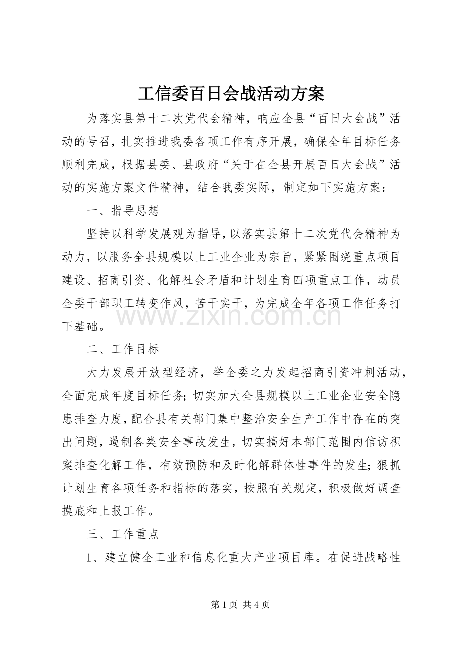 工信委百日会战活动实施方案.docx_第1页