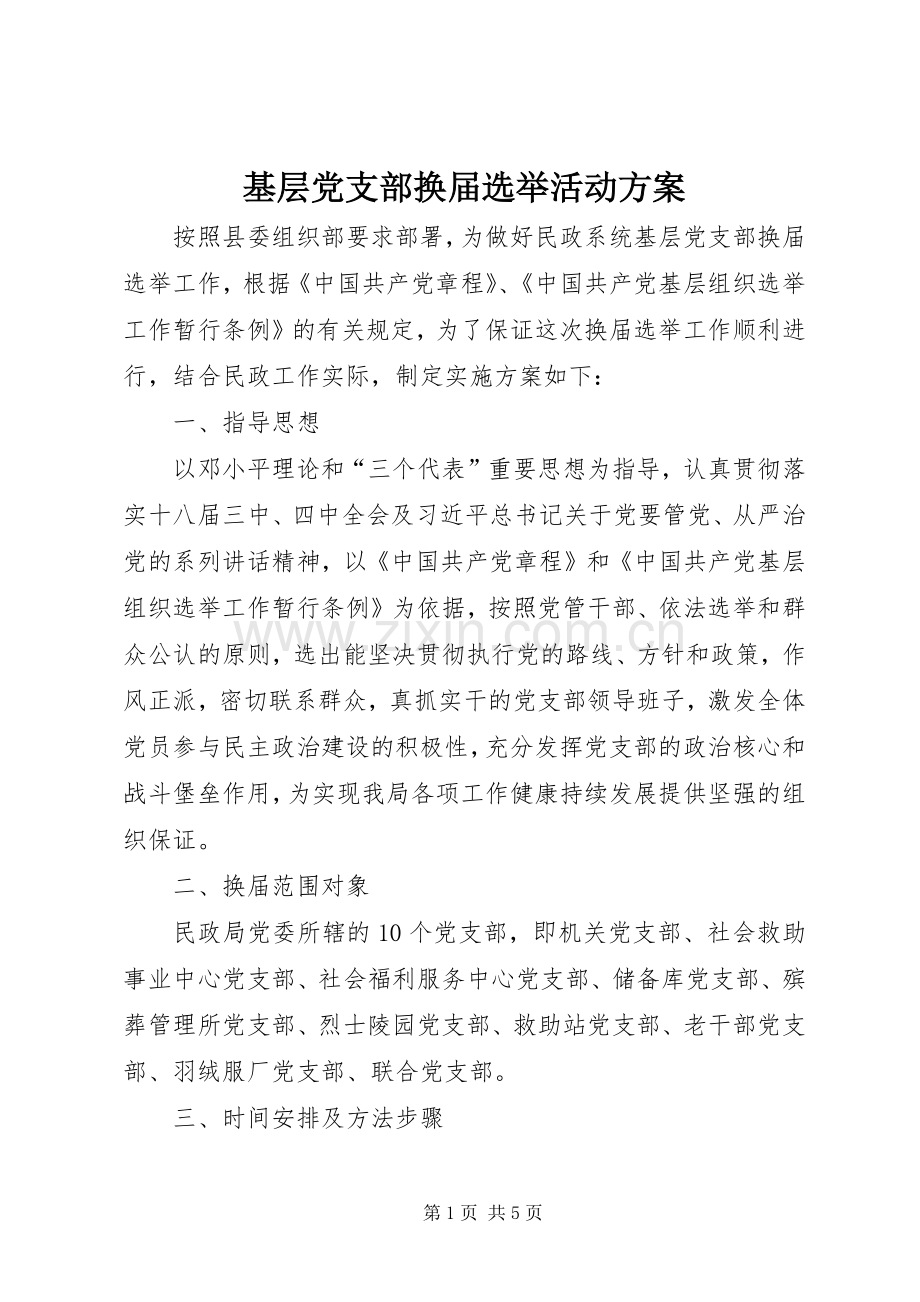 基层党支部换届选举活动实施方案.docx_第1页