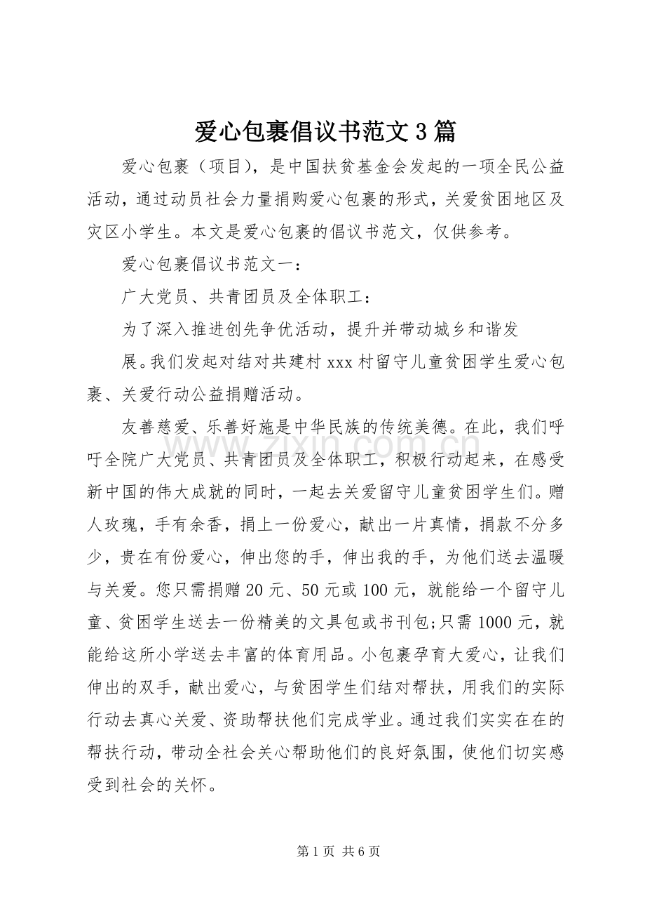 爱心包裹倡议书范文3篇.docx_第1页