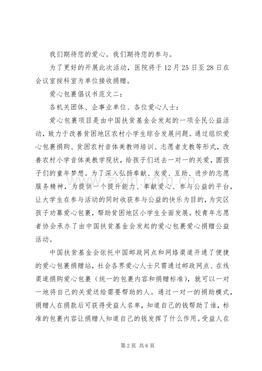 爱心包裹倡议书范文3篇.docx_第2页