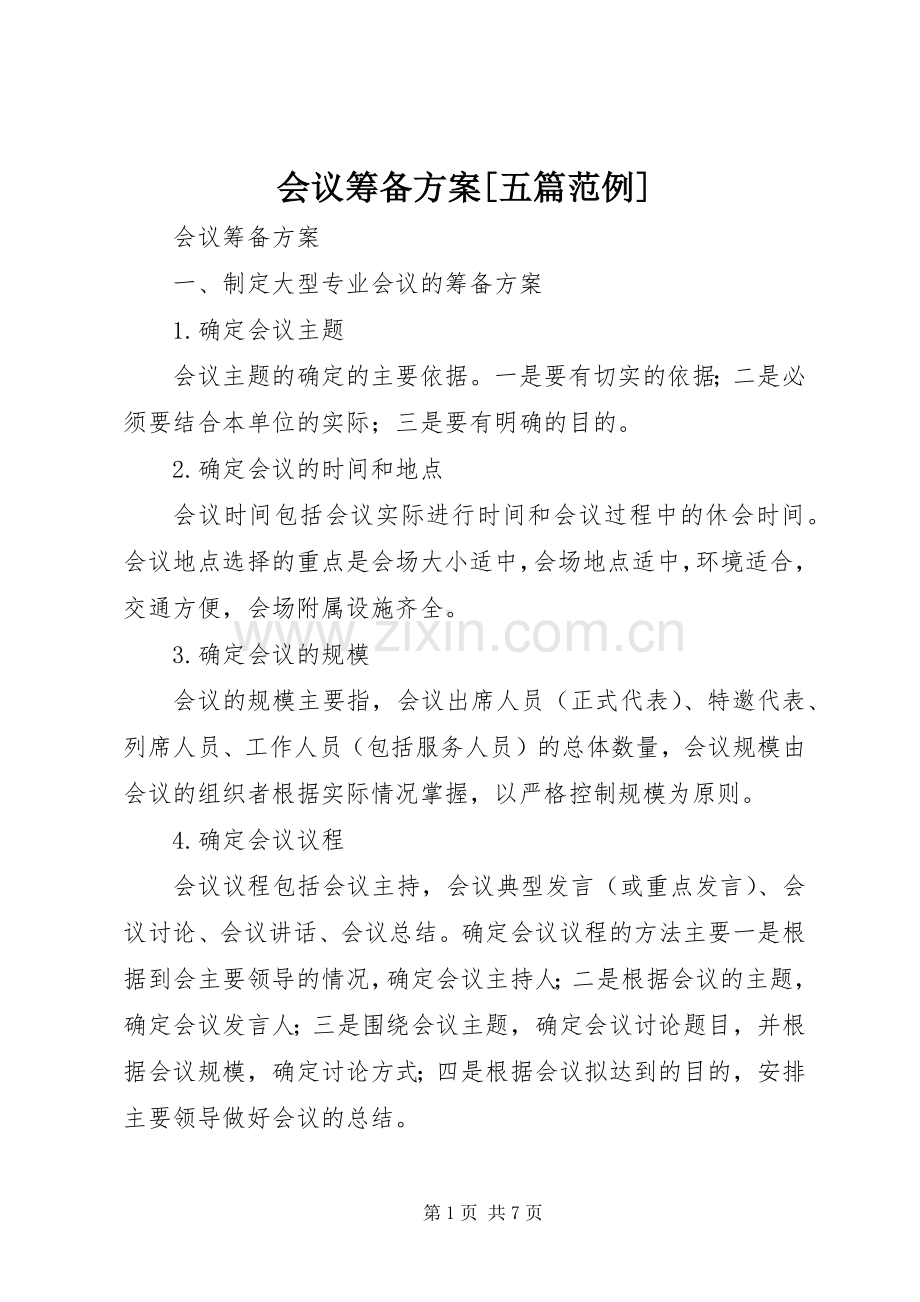 会议筹备实施方案[五篇范例].docx_第1页