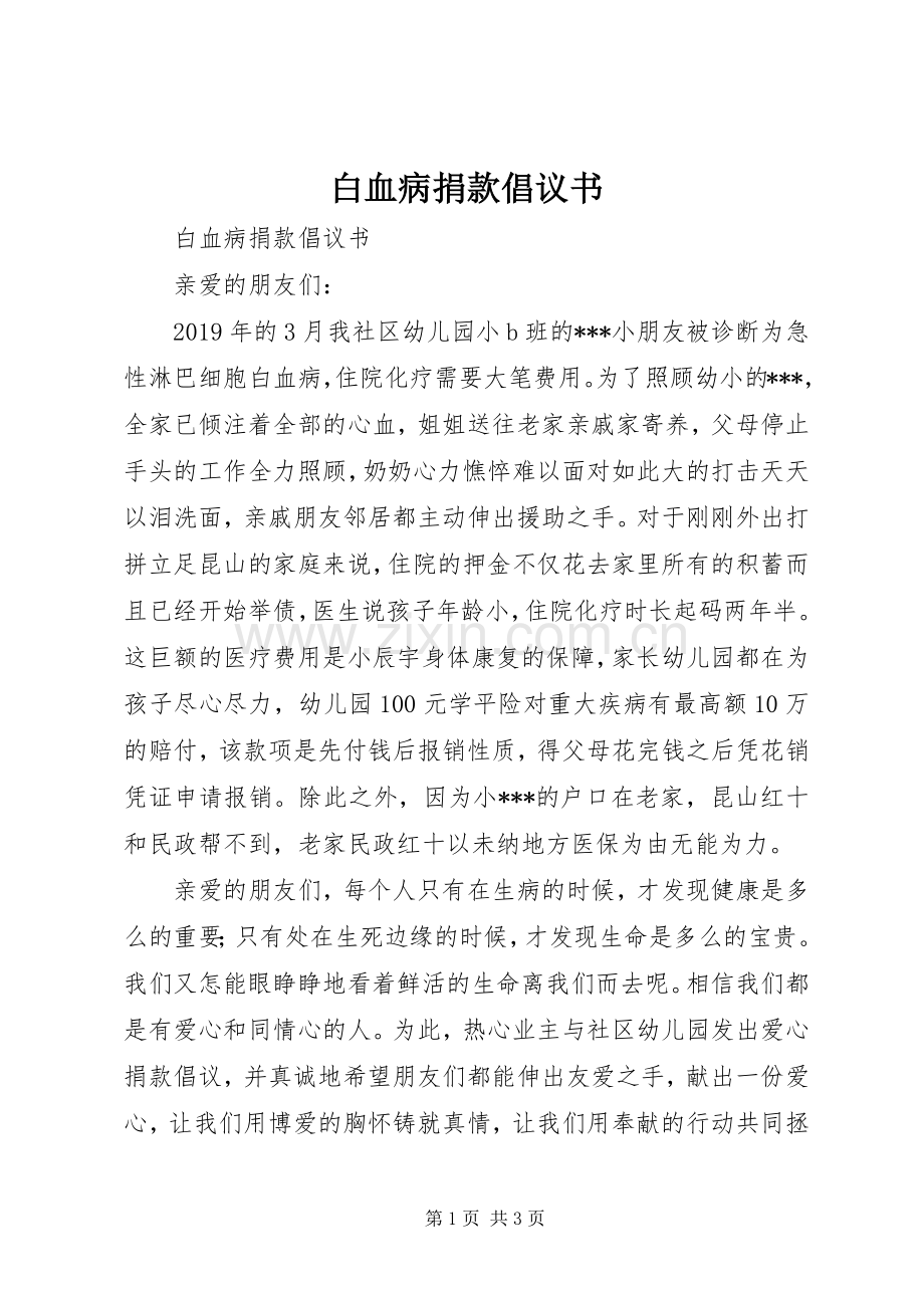 白血病捐款倡议书 (6).docx_第1页