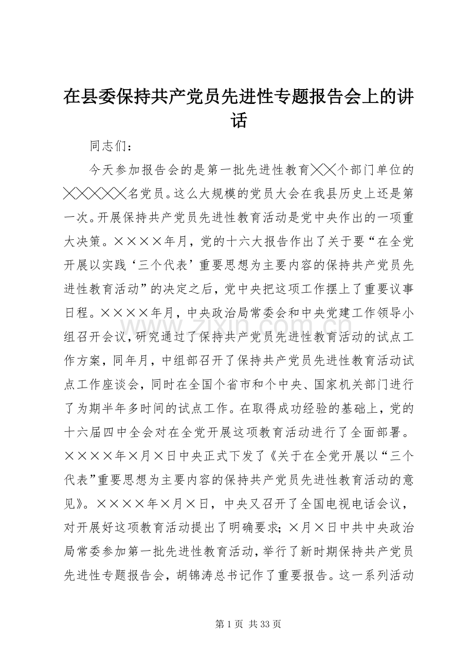 在县委保持共产党员先进性专题报告会上的讲话.docx_第1页