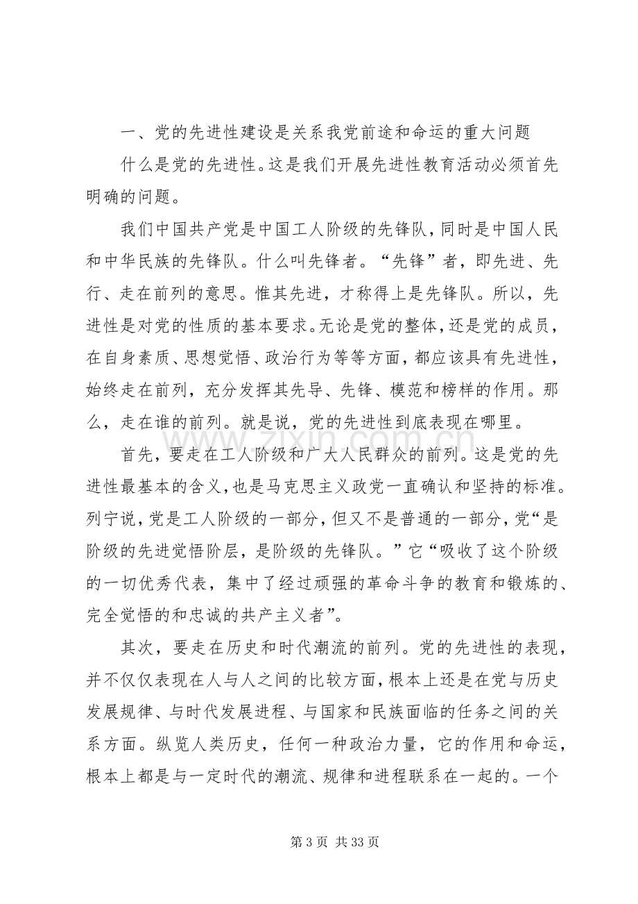 在县委保持共产党员先进性专题报告会上的讲话.docx_第3页