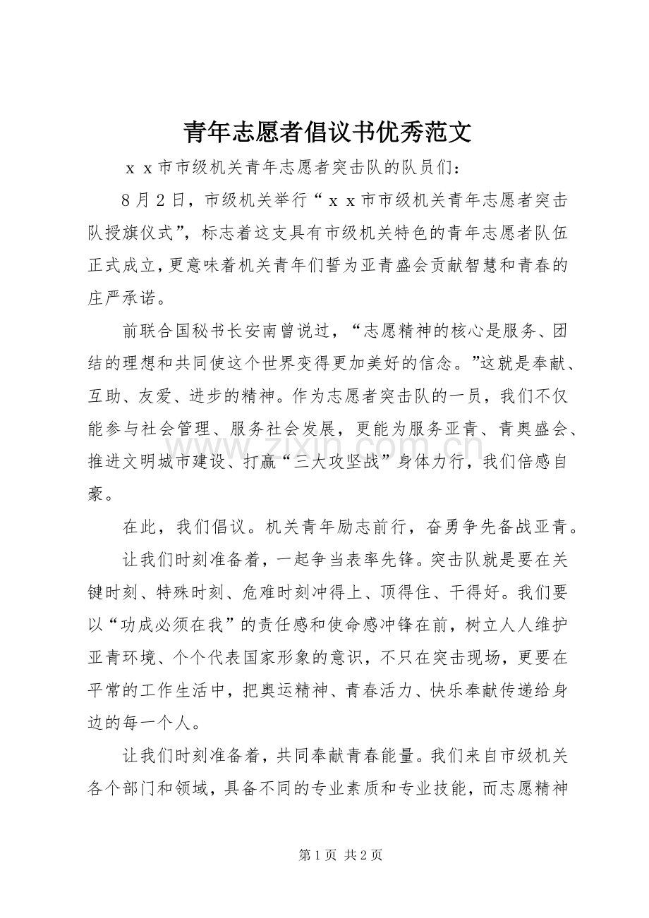 青年志愿者倡议书优秀范文.docx_第1页