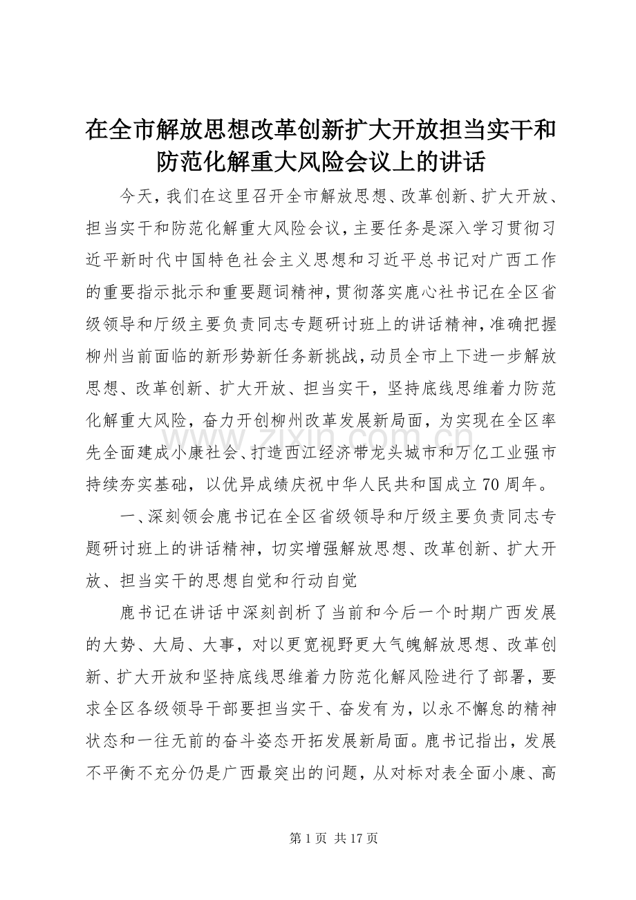 在全市解放思想改革创新扩大开放担当实干和防范化解重大风险会议上的讲话.docx_第1页