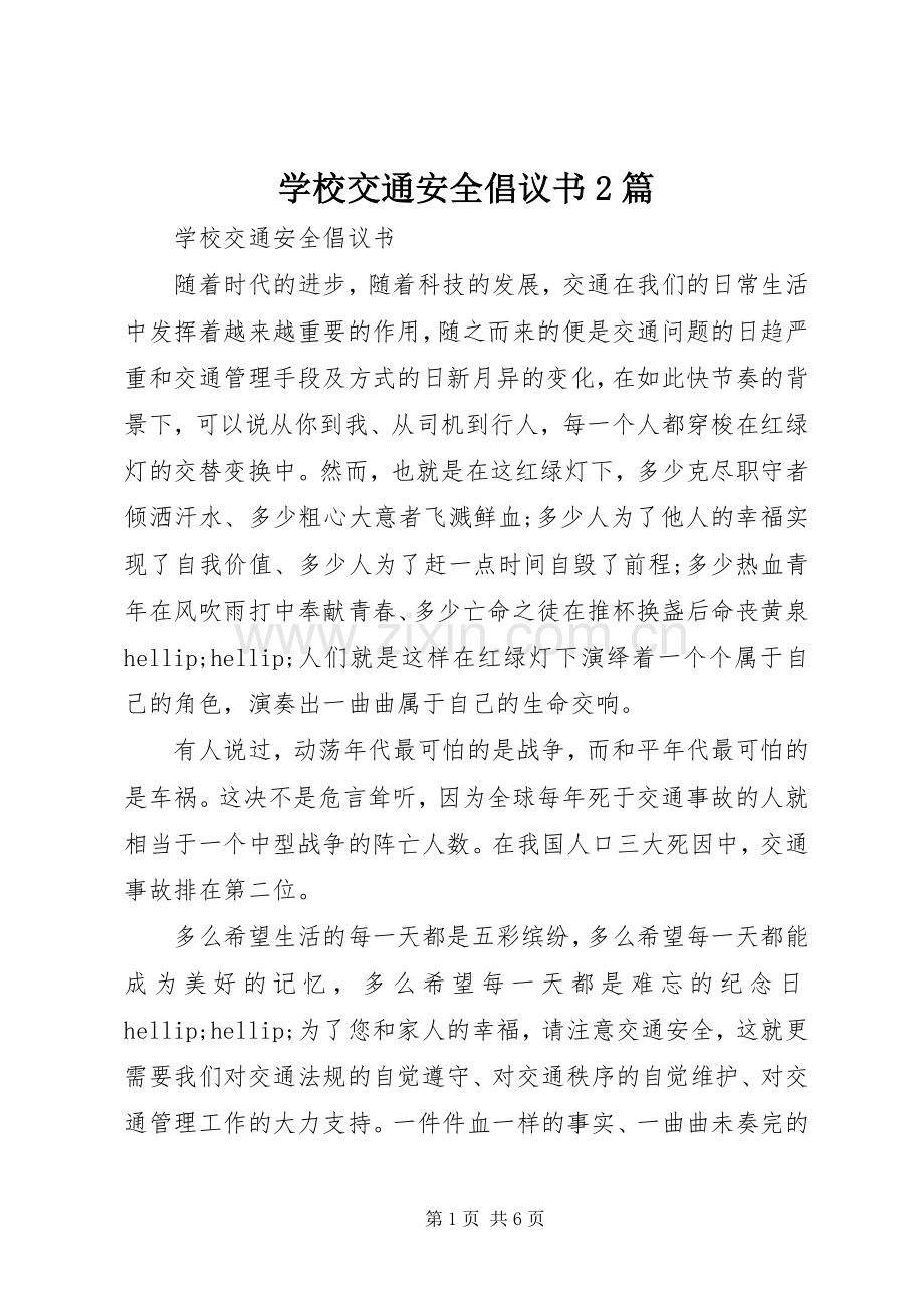 学校交通安全倡议书2篇.docx_第1页