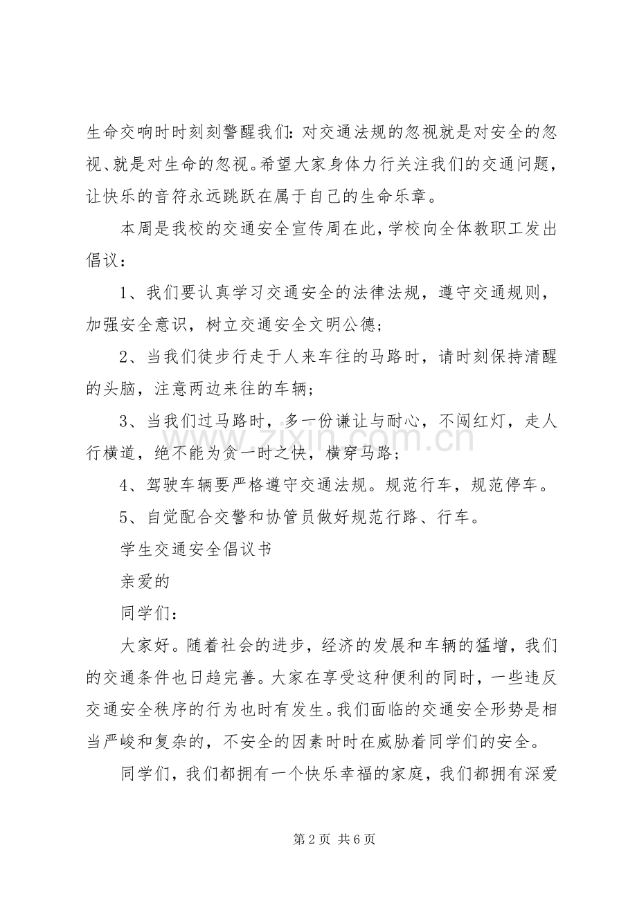 学校交通安全倡议书2篇.docx_第2页