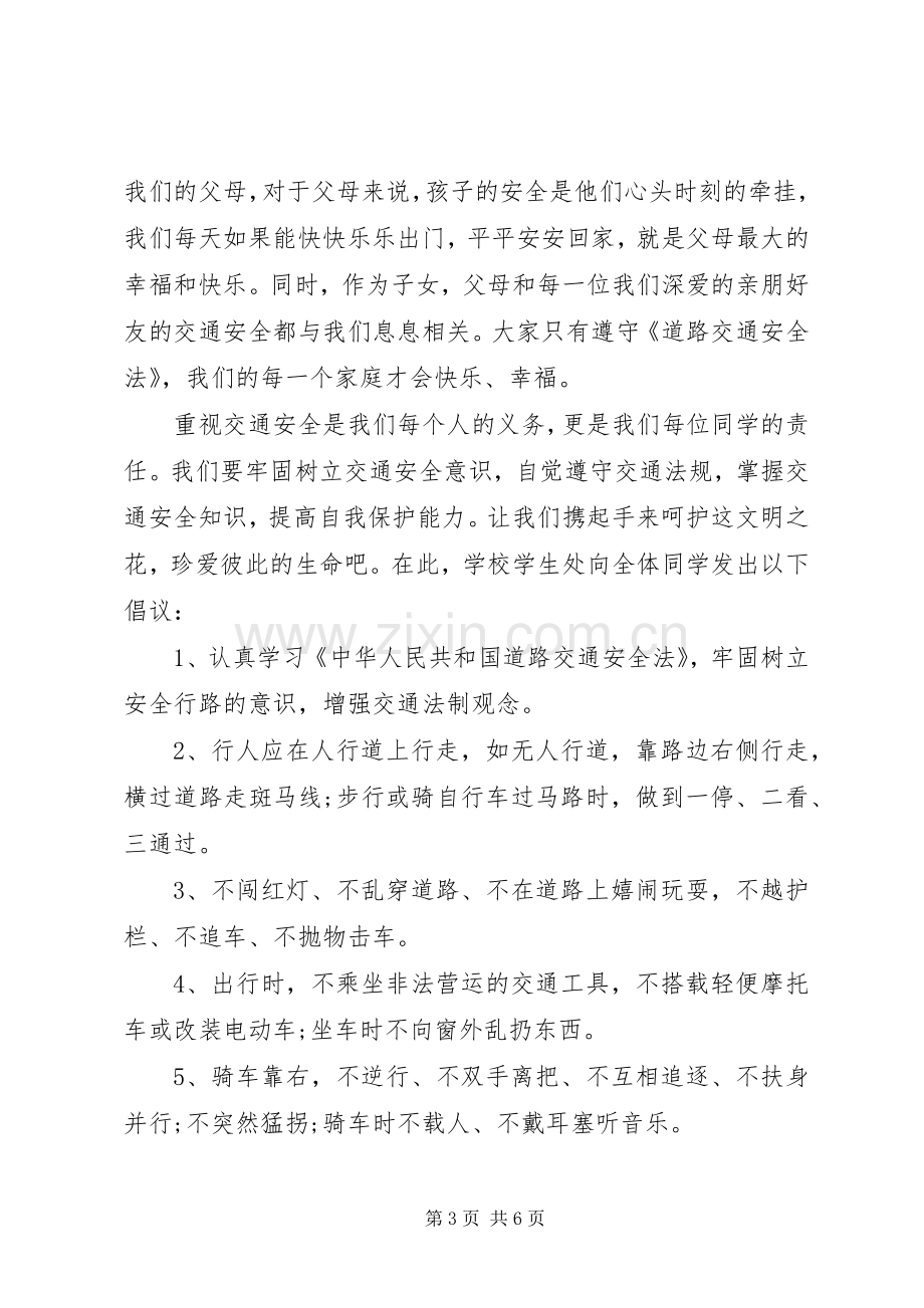 学校交通安全倡议书2篇.docx_第3页