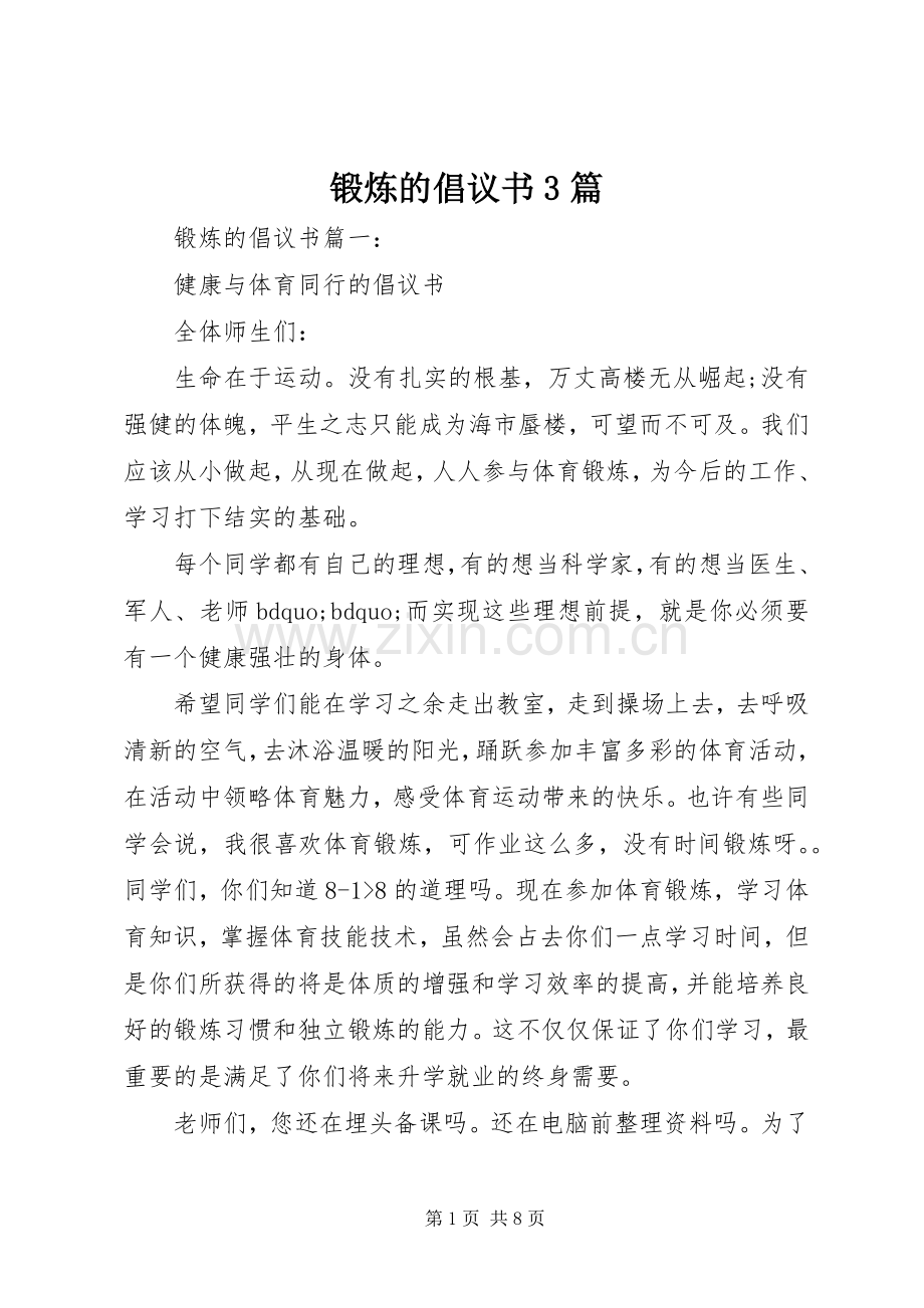 锻炼的倡议书3篇.docx_第1页